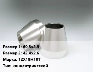 Переход нержавеющий 60.3х2.9х42.4х2.6 Сталь: 12Х18Н10Т концентрический